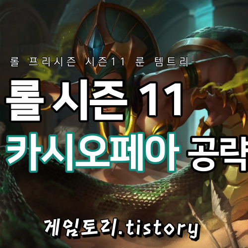 롤 시즌11 카시오페아 룬 템트리 스킬트리 추천