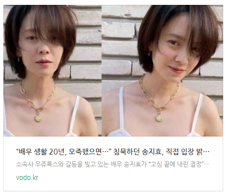 [저녁뉴스] “배우 생활 20년, 오죽했으면…” 침묵하던 송지효, 직접 입장 밝혔다