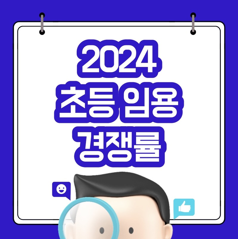 2024 초등 임용고시 경쟁률 최신정보 알아보기