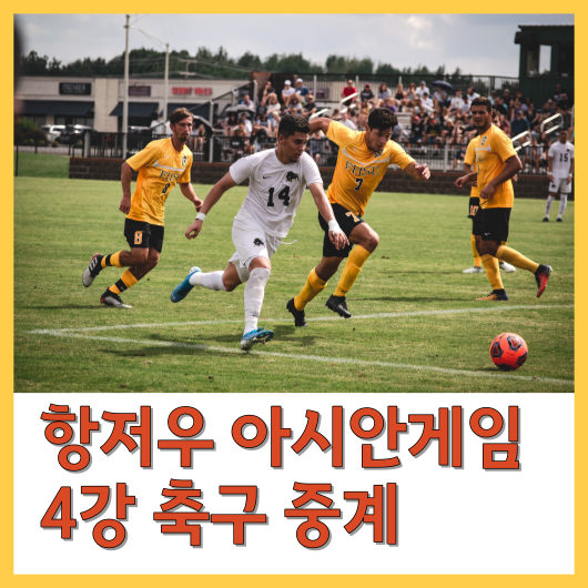항저우 아시안게임 축구 4강 생중계 한국&우즈베키스탄