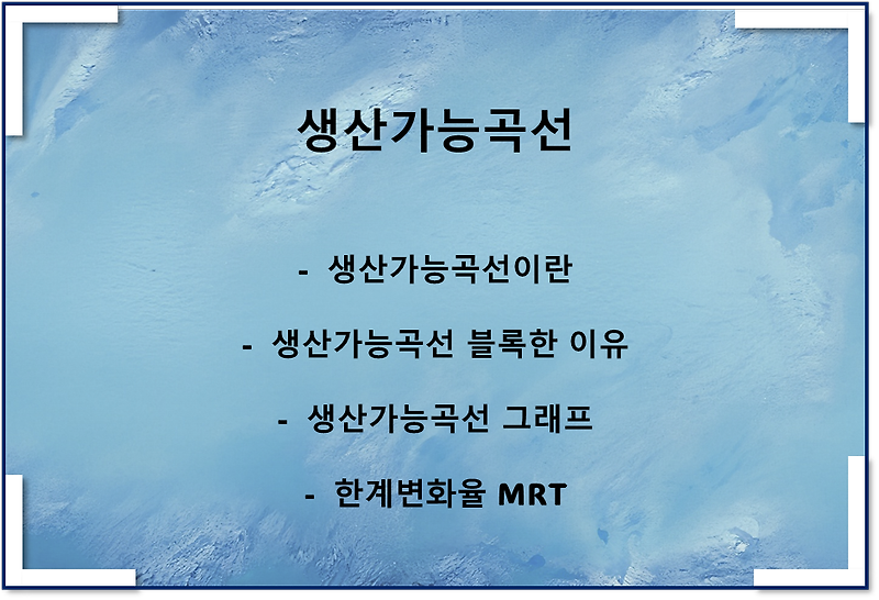 생산가능곡선 볼록한 이유, 그래프, 이동요인, 한계변화율 MRT