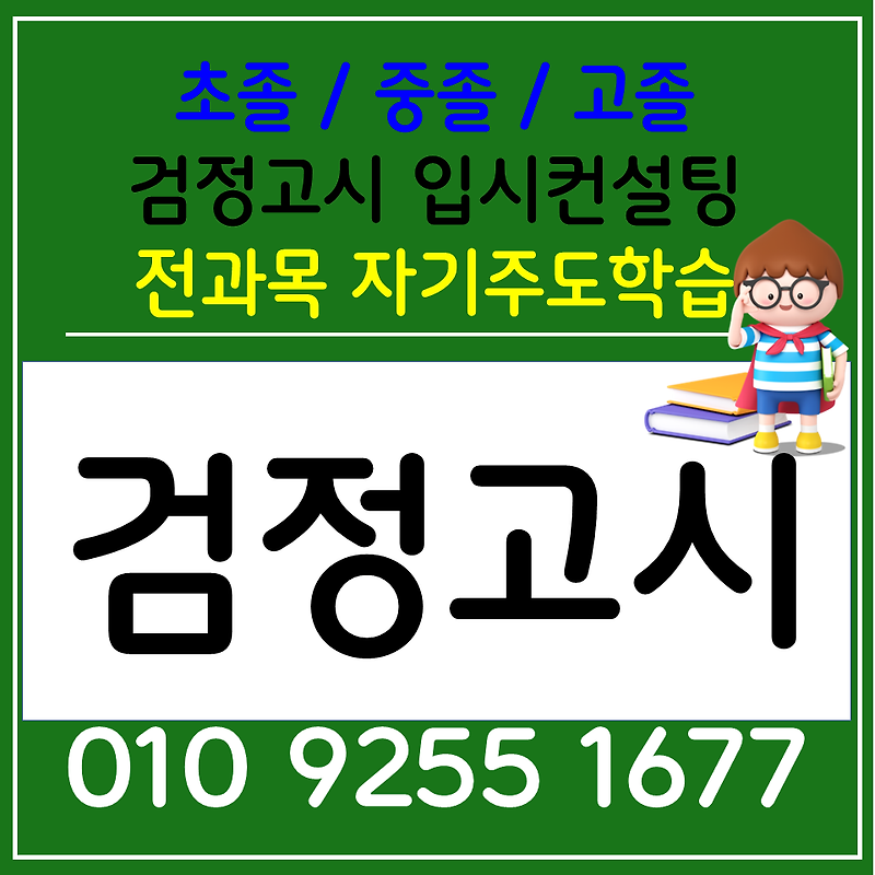 용인 고등 검정고시과외 기흥 전과목과외 초졸 중졸 고졸 한국사