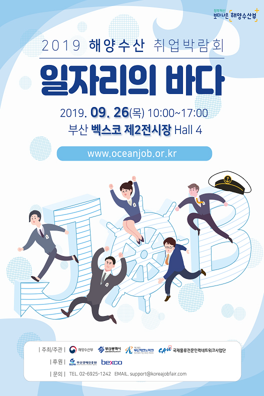 [대한민국] ‘일자리의 바다’…해양수산 취업박람회 열린다26일 부산 벡스코서…104개 해양수산 관련 기업·기관 참여