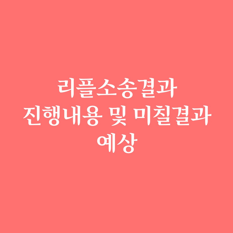 리플 소송 결과, SEC 첫 재판 D-DAY! 가상자산업계 주목!