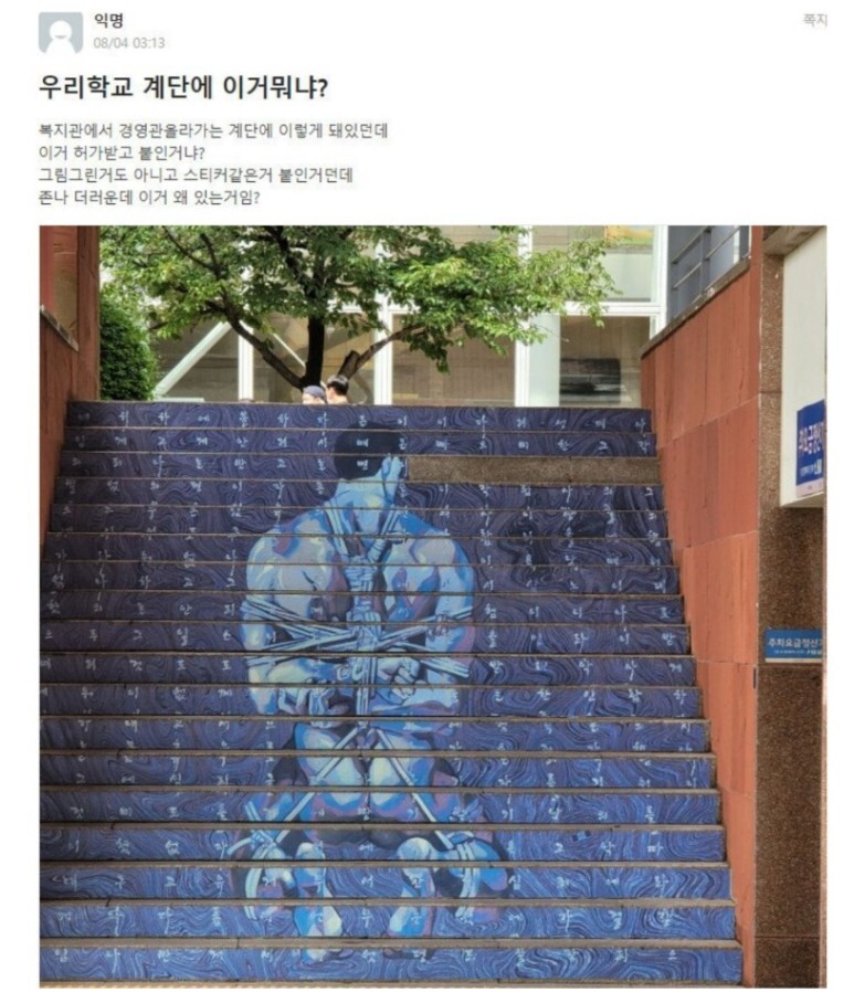 `나체 상태로 무릎을 꿇은 채 포박` 외설 논란 휩싸인 국민대 계단