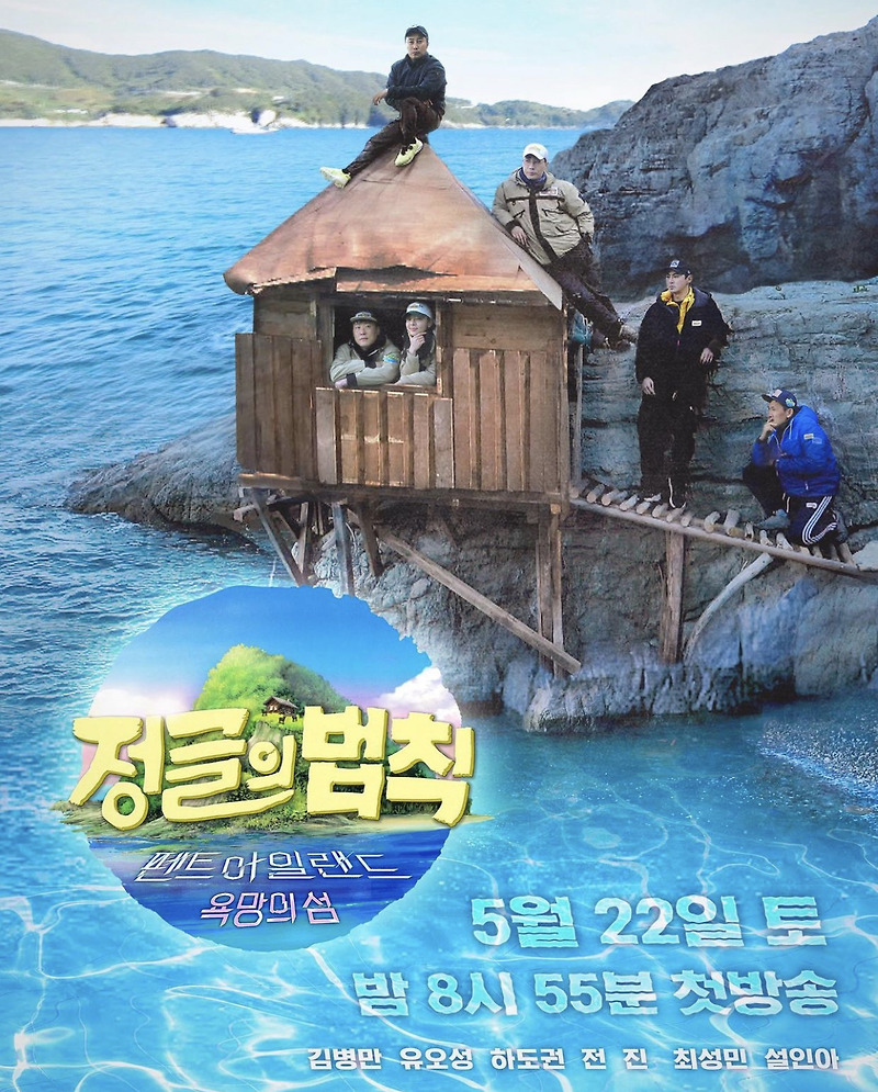 정글의법칙 설인아 유오성 하도권 전진 최성민 나이 키 통영 섬 촬영지 위치 펜트아일랜드 시즌 마지막