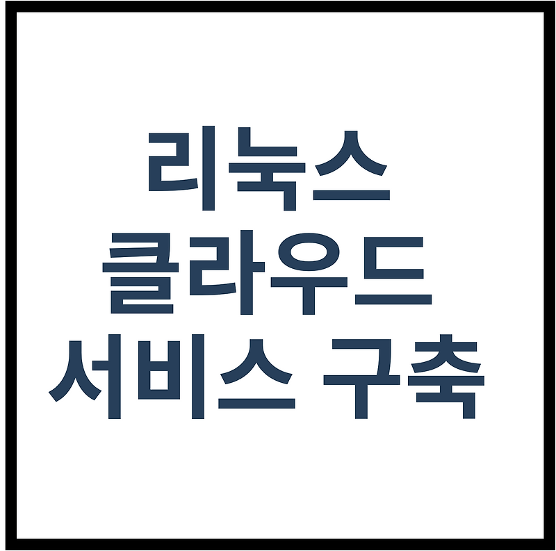 리눅스 클라우드 서비스 구축 방법 ownCloud