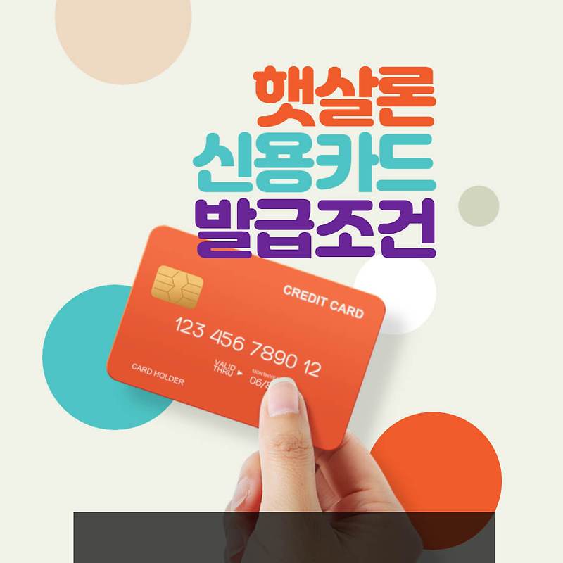 햇살론 신용카드 발급조건 등 Q&A 정리(서민금융진흥원 앱 설명)