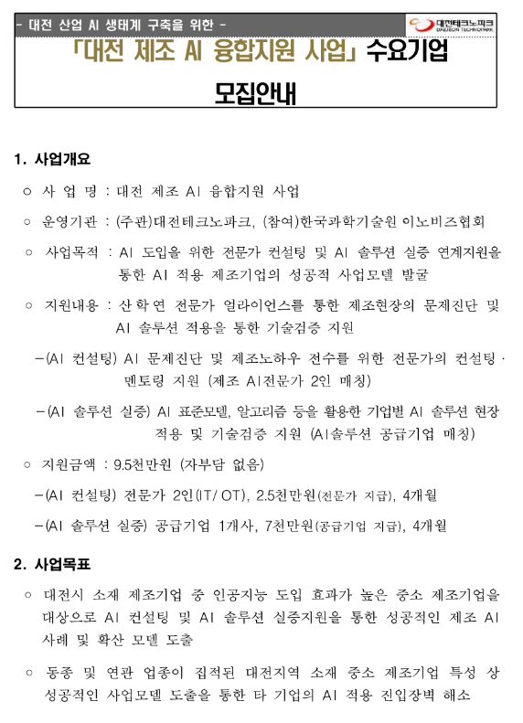 [대전] 2022년 제조 AI 융합 지원사업(컨설팅ㆍ솔루션 실증) 수요기업 모집 공고