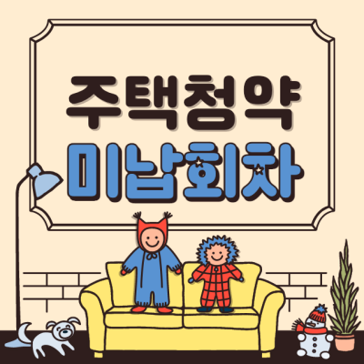 주택청약 미납 회차 추가 납입시 인정여부 계산방법