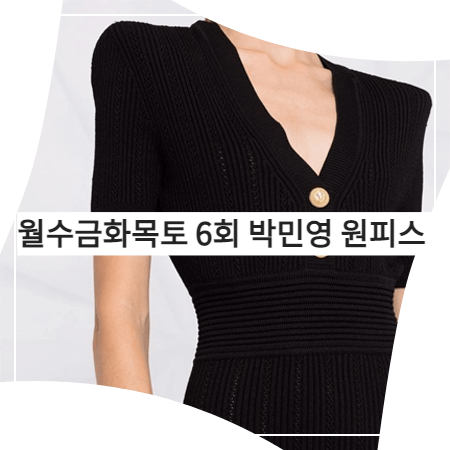 월수금화목토 (6회) 박민영 원피스 _ 발망 블랙 골지 반소매 드레스 (최상은 패션)