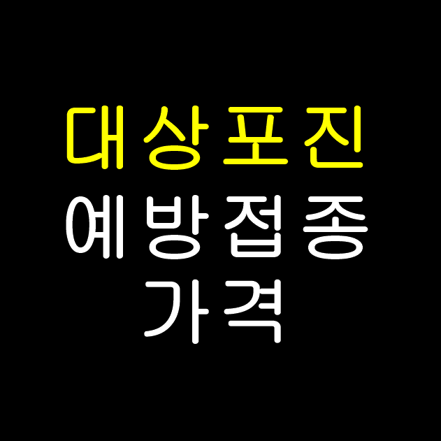 대상포진 예방접종 가격