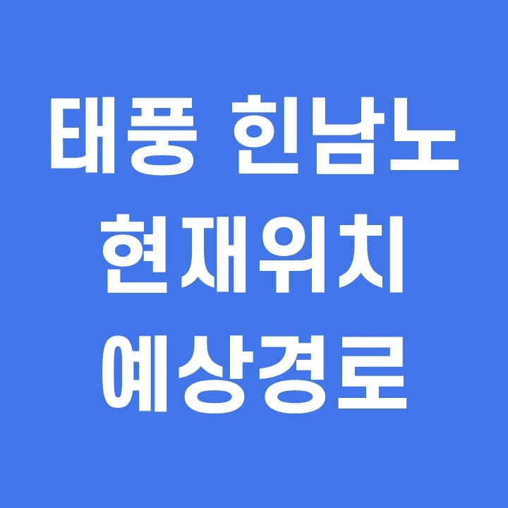 태풍 힌남노 현재위치 예상경로 주의사항