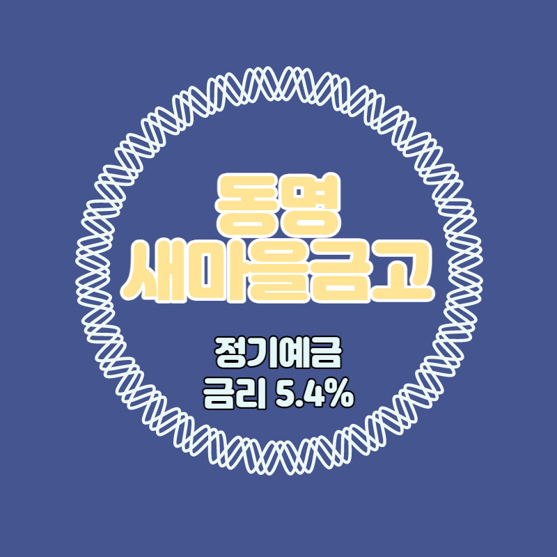 동명새마을금고 특판 정기예금 금리 5.4% 비대면 가입방법