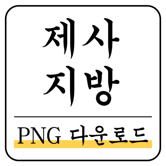 [PNG 다운로드] 현고학생부군신위. 제사 지방쓰는 법 익히기
