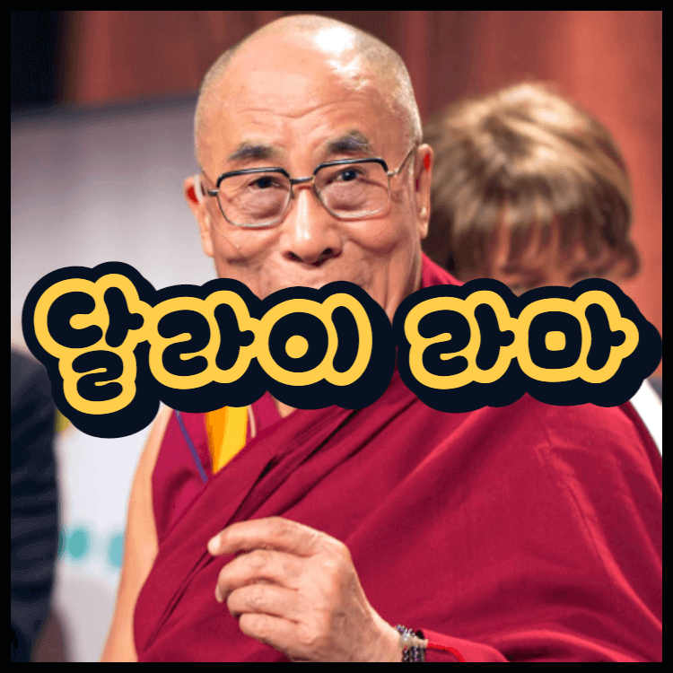 달라이 라마 소년 성추행 혀 사건을 보며 뜻 의미를 알아봐요!