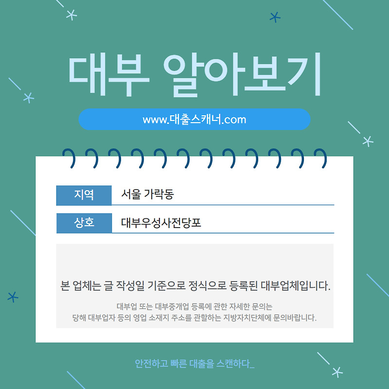 [서울 가락동] 대부우성사전당포 알아보기