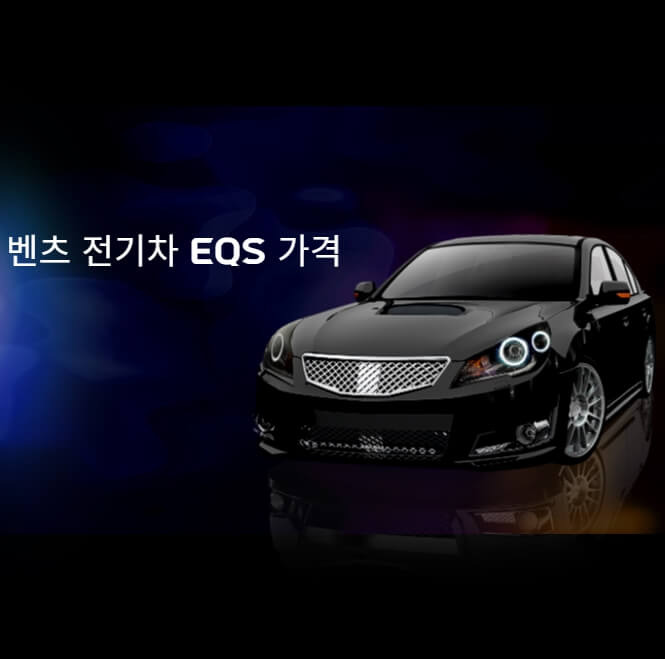 벤츠 전기차 EQS 가격 등 정보 제공