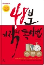 (1) 48분 기적의 독서법 - 김병완