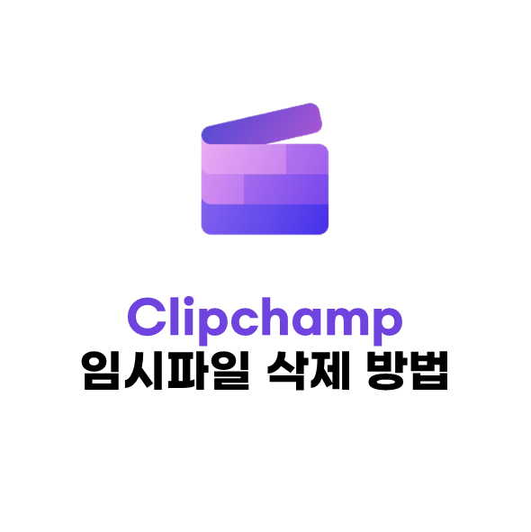 컴퓨터 선생님이 알려주는 윈도우 10/11에서 Clipchamp 임시파일 삭제하는 방법(컴퓨터 용량이 엄청 늘어났을 때)