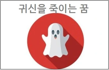 귀신꿈 해몽 귀신을 죽이는 꿈 보는 꿈 귀신을 쫓아내는 꿈 귀신에게 쫓기는 꿈