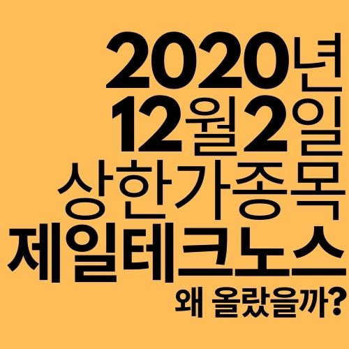 [상한가 종목] 제일테크노스 (윤석열 관련주 아니라던데?)