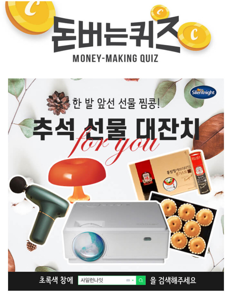 사일런나잇 추석선물대잔치 ㅅㅁㅇ 캐시워크 돈버는퀴즈 8월 27일 1시