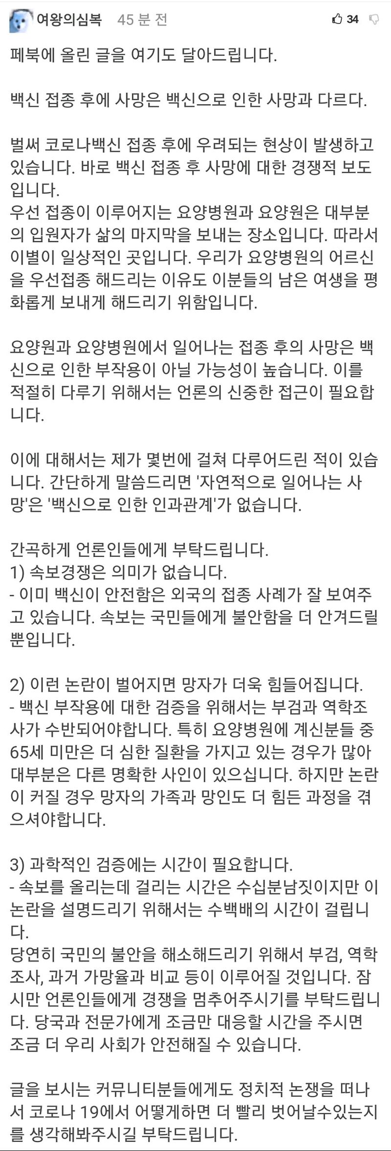 속보로 뜨는 '백신 접종 후 사망' 기사보고 글쓴 예방의학과 교수님