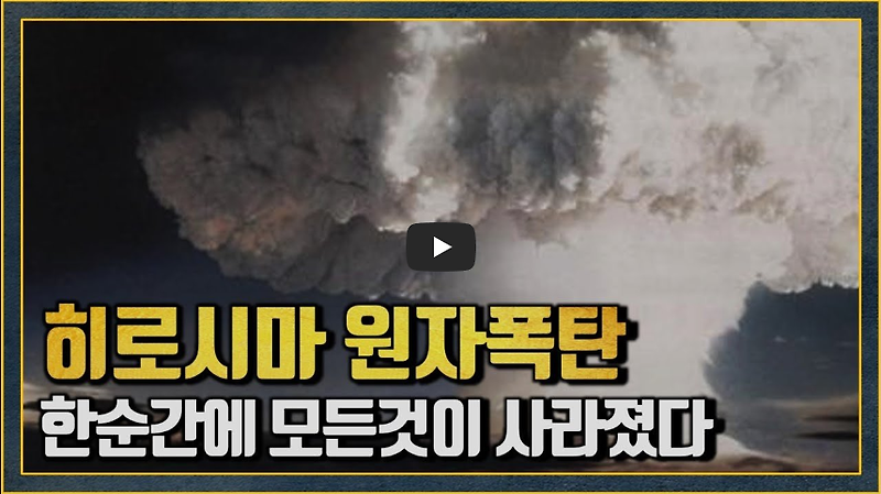 [역사 속 오늘]히로시마 원자폭탄 투하! '일본 무조건 항복'