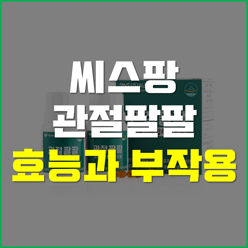 씨스팡 관절팔팔 효능, 부작용