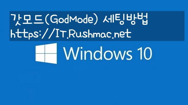 [Windows10] 갓모드(GodMode) 사용 방법!