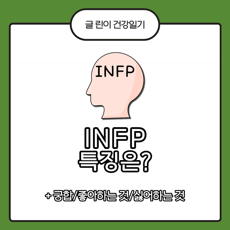 INFP 특징은?