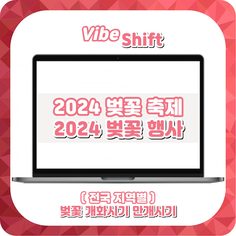 2024 벚꽃 개화시기, 2024 벚꽃 축제 및 벚꽃 명소 총정리!