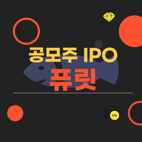 퓨릿 공모주 청약 일정 및 수요예측
