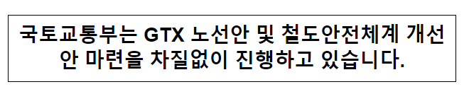 국토교통부는 GTX 노선안 및 철도안전체계 개선안 마련을 차질없이 진행하고 있습니다.
