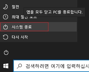 윈도우10, 전원버튼의 종료를 눌러도 종료되지 않는 경우