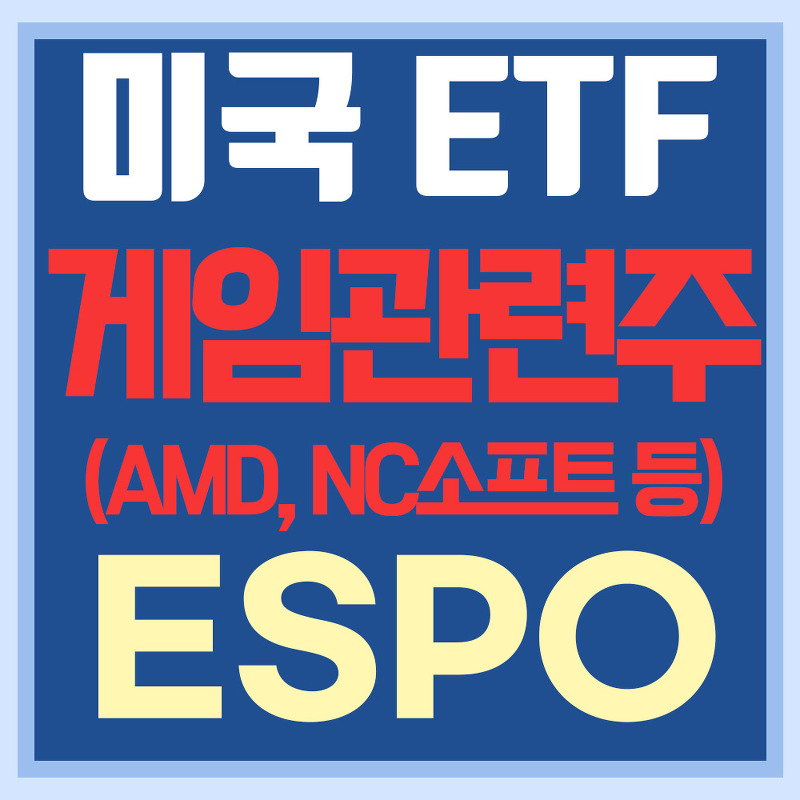 미국 게임관련주 ETF ESPO - AMD, 블리자드, NC소프트 등