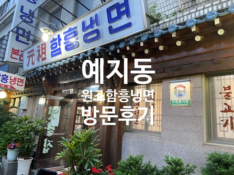 서울 냉면 맛집 예지동 원조 항흥냉면 맛집 후기