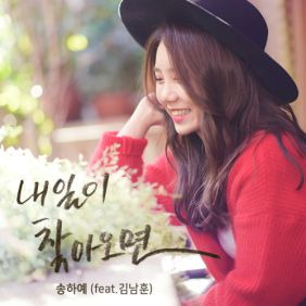 송하예 내일이 찾아오면 (Feat. 김남훈) 듣기/가사/앨범/유튜브/뮤비/반복재생/작곡작사