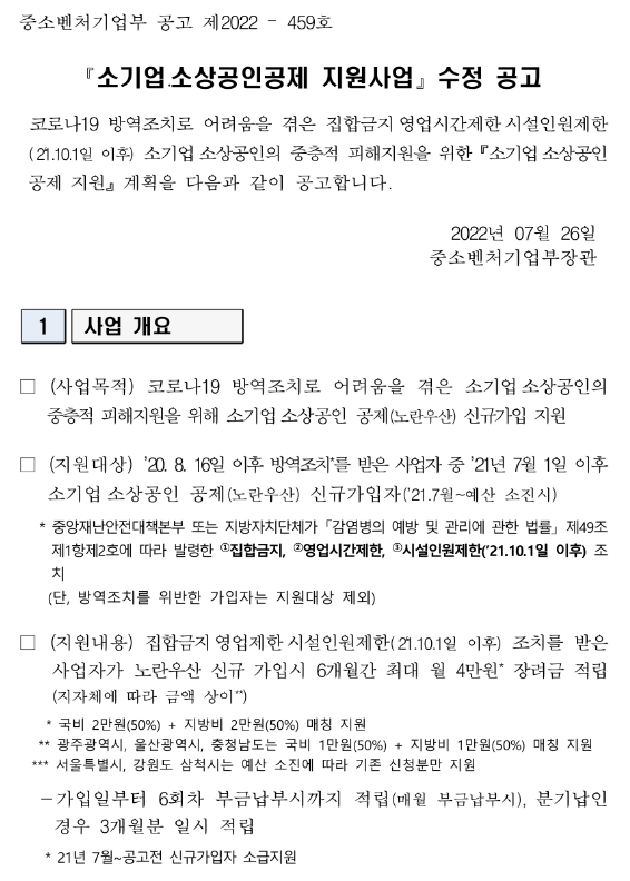 2022년 소기업ㆍ소상공인공제 지원사업 수정 공고