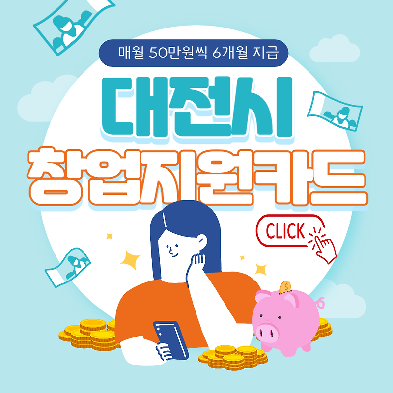 2023 대전 청년 창업 지원카드 지원금 안내 및 신청 방법