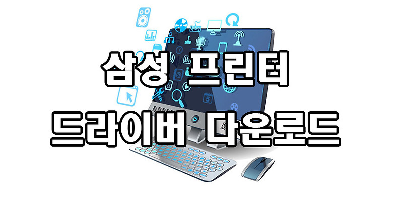 삼성 프린터 드라이버 다운로드
