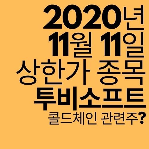 [상한가 종목] 투비소프트 (화이자 관련주?)