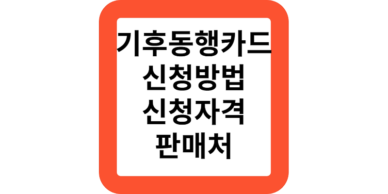 기후동행카드 신청방법 조건 구매 판매처 23일 사전판매(즉시 구매하러가기)
