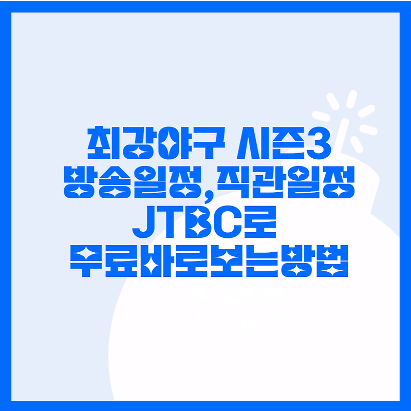 최강야구 시즌3 김성근호 다시출발. JTBC 첫방송, 발송일정 및 직관 바로보기!