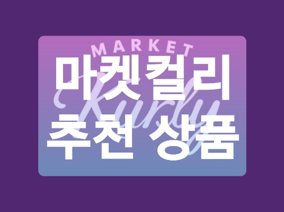 마켓컬리 :: 마켓컬리 추천상품 춘천 국물 닭갈비 떡볶이