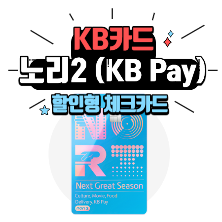 KB국민카드 - 노리2 체크카드 (KB Pay) / 할인형 체크카드