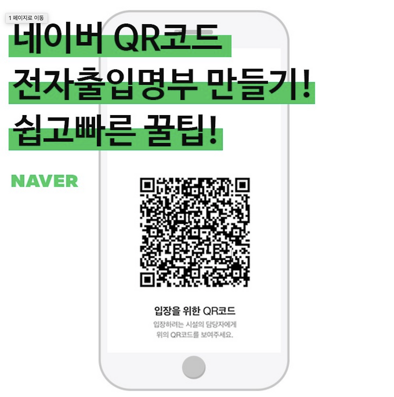 교회 QR코드 만들기! 큐알코드 스캔 코로나명부 전자출입명부 쉽고 빠게 꿀팁!