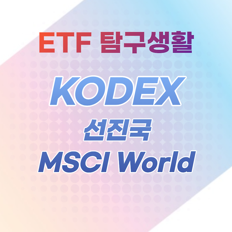 연금저축용 ETF 알아보기 / KODEX 선진국MSCI World, 분석