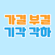 가결 부결 뜻 그리고 기각 각하 뜻 차이점